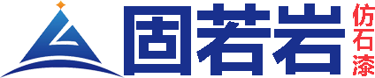 固若岩仿石漆官网-仿石漆就是固若岩！